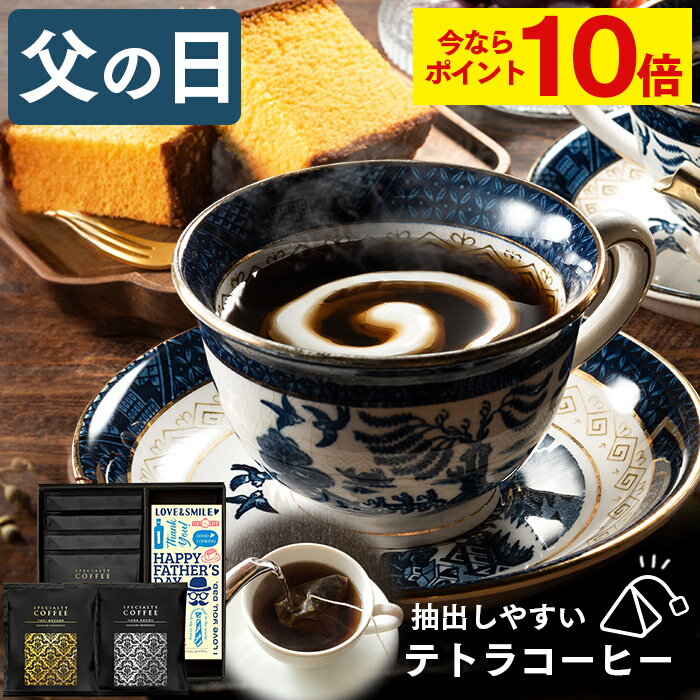 【今ならポイント10倍】 父の日 コーヒー ギフト [ 珈琲 プレゼント テトラパック カステラ お菓子 和菓子 スイーツ 詰め合わせ 食べ物 お父さん 父 義父 お取り寄せ ランキング 長崎心泉堂 ] テトラコーヒー 6パックと長崎カステラ0.3号 FDDX