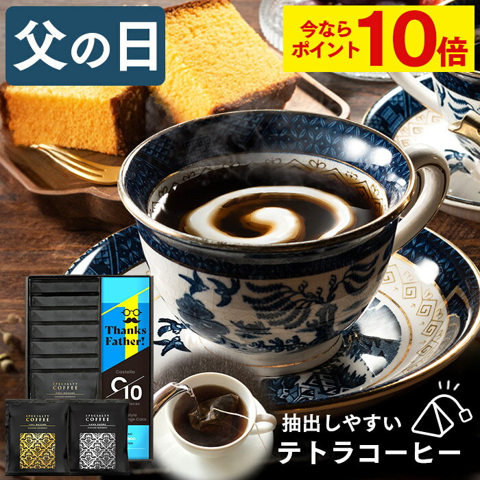 カステラ 父の日 コーヒー ギフト [ 珈琲 プレゼント テトラパック カステラ お菓子 和菓子 スイーツ 詰め合わせ お取り寄せ 食べ物 誕生日 グルメ ランキング 長崎心泉堂 ] テトラコーヒー 9パックと長崎カステラ0.5号 FDCC