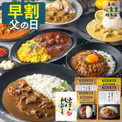 【4/27お値段上がります】 父の日 早割 カレー [ グルメ 詰め合わせ ギフト プレゼント 父 義父 お父さん お取り寄せ 食べ物 惣菜 インスタント レトルト 簡単 常温 国産 ランキング 長崎...