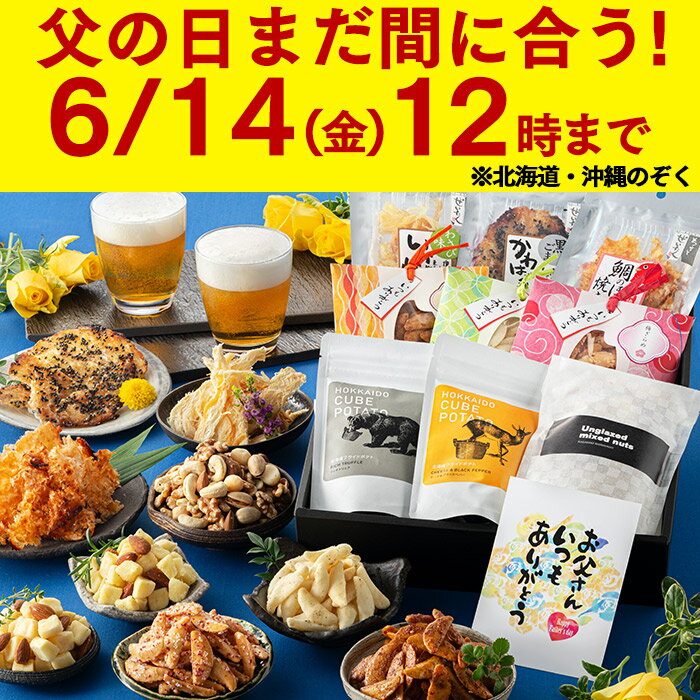 父の日 おつまみ [ ナッツ 乾き物 柿の種 スナック ポテト ギフト プレゼント 食べ比べ 小分け 食べ物 送料無料 詰め合わせ お取り寄せ グルメ 日持ち 誕生日 記念日 ランキング 長崎心泉堂 父の日までにお届け ] セット FDYMのサムネイル