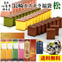 新春 スイーツ 福袋 松 [ 食品 お菓子 菓子 カステラ チョコカステラ 予約 食品 詰め合わせ 送料無料 お取り寄せ 手土産 和菓子 おすすめ 選べる 新春 ネタばれ 中身がわかる グルメ 2023 ランキング 長崎心泉堂 ] BGFF