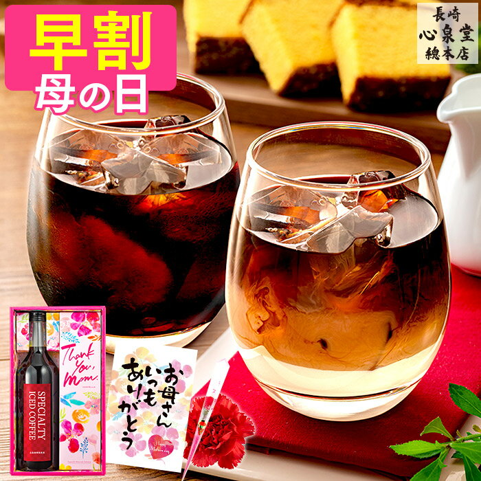 【4/26お値段上がります】 母の日 早割 コーヒー カステラ セット [ 珈琲 プレゼント ギフト アイスコ...