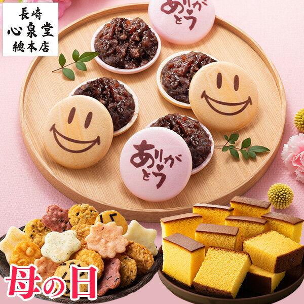 母の日 ギフト 送料無料 プレゼント 和菓子 かすてら 詰合せ 食品 も...