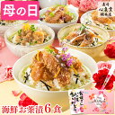 【今ならポイント5倍】 母の日 お茶漬け [ ギフト グルメ プレゼント 食べ物 ギフト セット 海鮮 鯛 あじ ふぐ 送料無料 ギフトセット お取り寄せ 高級 贅沢 冷凍 食品 ランキング 長崎心泉堂 ] 炙り 茶漬け 6食 詰め合わせ さらり MDCD