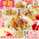 【4/26お値段上がります】 母の日 お茶漬け [ 早割 ギフト グルメ プレゼント 食べ物 ギフト セット 海鮮 鯛 あじ ふぐ 送料無料 ギフトセット お取り寄せ 高級 贅沢 冷凍 食品 ランキング 長崎心泉堂 ] 炙り 茶漬け 6食 詰め合わせ さらり MDCD