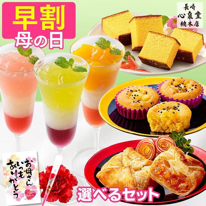 【4/26お値段上がります】 母の日 早割 スイーツ 洋菓子 さつまいもスイーツ スイートポテト [ ギフト プレゼント お菓子 アップルパイ カステラ 母 義母 お母さん 40代 50代 60代 70代 80代 ランキング 長崎心泉堂 ] スイーツセット シンシアリー MD9O