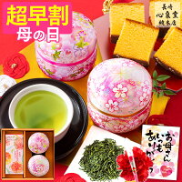 母の日 お茶 [ 早割 プレゼント ギフト 緑茶 和菓子 ギフト 詰め合わせ 贈り物 誕...