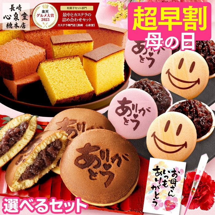 母の日 早割 和菓子 [ ギフト プレゼント カステラ どら焼き 最中 お菓子 スイーツ 食べ物 ギフトセット 母 お母さん 40代 50代 60代 70代 80代 お取り寄せ ランキング 長崎心泉堂 ] スイーツセット 和まごころ MDXZ