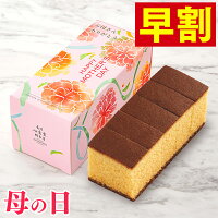 母の日 早割 プレゼント [ カステラ 1500円 ギフト 食べ物 スイーツ 和菓子 お菓子...