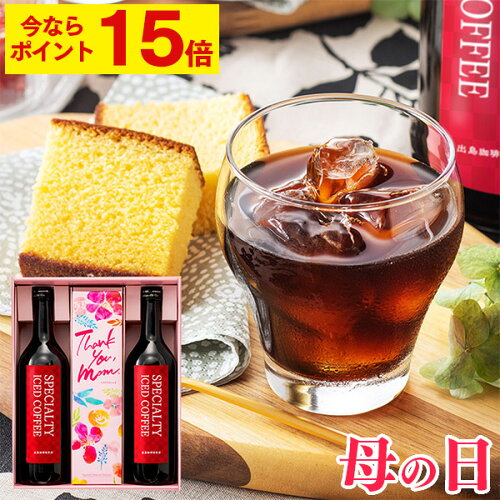 父の日 コーヒーセット コーヒーギフト アイスコーヒー スペシャリテ...