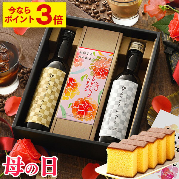 【ポイント3倍★4/29(月)7:59まで】 母の日 コーヒー セット [ 珈琲 プレゼント ギフト アイスコーヒー 無糖 スイーツ お菓子 和菓子 スペシャルティコーヒー 詰め合わせ 手土産 お返し ランキング 長崎心泉堂 ] コーヒー カフェオレベース ボトル2本 カステラハーフ MDL0のサムネイル