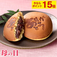 【ポイント15倍★5/13(月)9:59まで】 母の日 どら焼き [ 和菓子 プレゼント ギフト ...