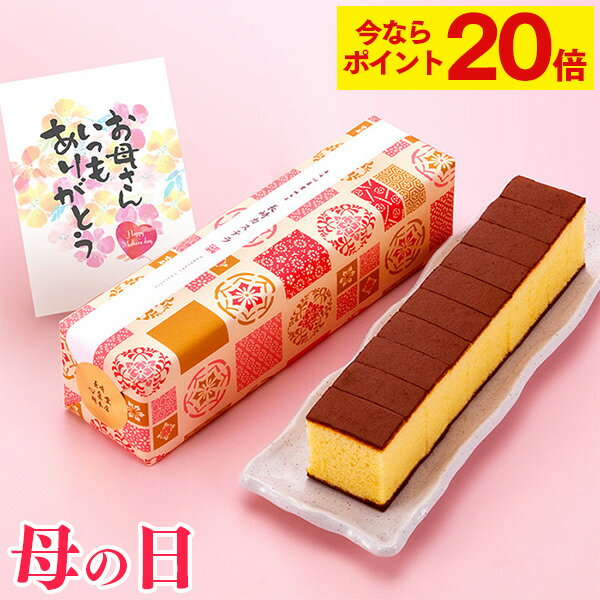 【ポイント20倍★3/11(月)7:59まで】 母の日 カステラ 和菓子 [ ギフト 送料無料 スイーツ プレゼント ...