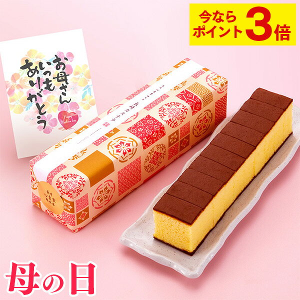 【ポイント3倍★4/29(月)7:59まで】 母の日 カステラ 和菓子 [ ギフト 送料無料 スイーツ プレゼント お菓子 母 義母 お母さん 50代 60代 70代 80代 食べ物 食品 老舗 お取り寄せ 手土産 お土産 誕生日 ランキング 長崎心泉堂 ] 長崎カステラ えがお MD1U