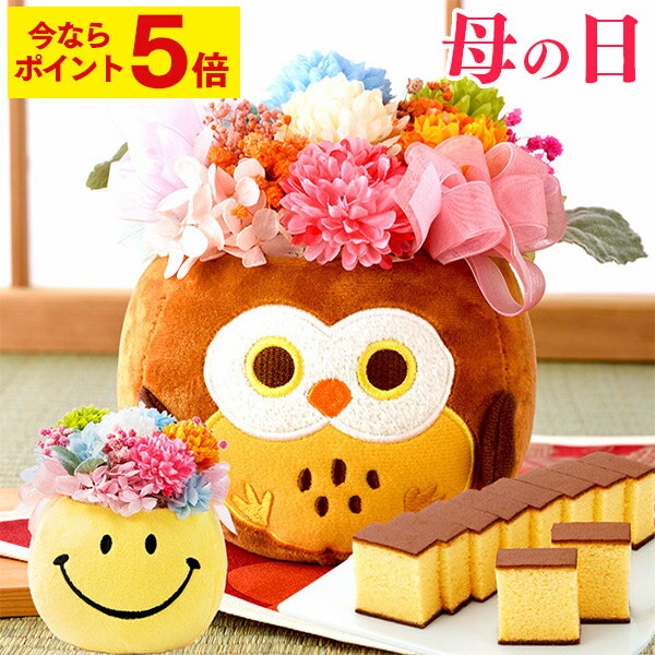 【ポイント10倍★4/1(月)7:59まで】 母の日 フラワー [ 花 ギフト スイーツ フラワー ぬいぐるみ ふくろう スマイル ニコちゃん 花とスイーツset 食べ物 選べる 和菓子 お菓子 贈り物 送料無料 ランキング 長崎心泉堂 ] ぬいぐるみフラワー カステラ セット MDVHのサムネイル