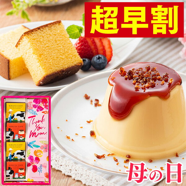 母の日 早割 プリン スイーツ [ お菓子 ギフト 送料無料 食べ物 和菓子 カステラ スイーツギフト ブリ...