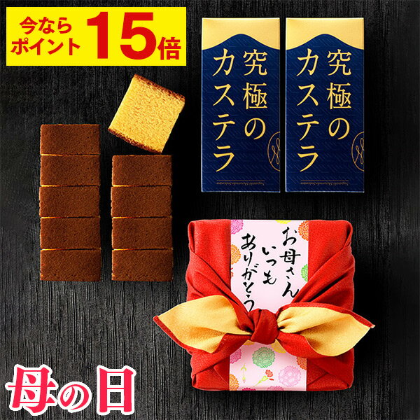 【ポイント15倍★5/13(月)9:59まで】 母の日 カステラ 和菓子 [ ギフト お菓子 風呂敷 プレゼント 人気...