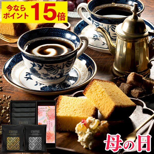 【ポイント15倍★3/28(木)7:59まで】 母の日 テトラコーヒー プレゼント [ 珈琲 コーヒー ギフト カステラ お菓子 母 義母 お母さん 和菓子 スイーツ 詰め合わせ 誕生日 お祝い 内祝 ランキング 長崎心泉堂 ] テトラコーヒー 6パックと長崎カステラ0.3号 MD9J