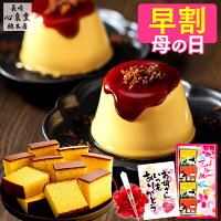 【4/26お値段上がります】 母の日 早割 プリン スイーツ [ お菓子 ギフト 送料無料...