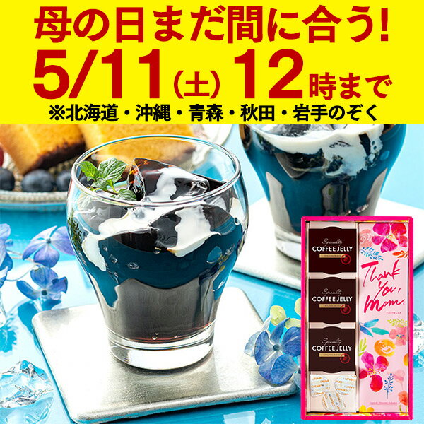 カステラ まだ間に合う 母の日 コーヒーゼリー スイーツ [ ギフト プレゼント お菓子 和菓子 カステラ コーヒー ゼリー 詰め合わせ 洋菓子 誕生日 手土産 内祝い 出島珈琲焙煎所 ATTIC ランキング 長崎心泉堂 ] コーヒーゼリーと長崎カステラ MDSJ