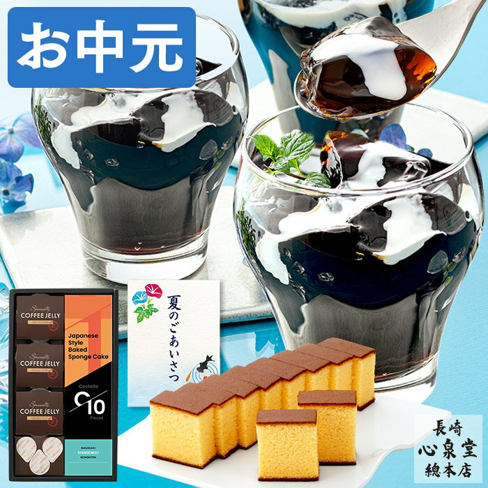 カステラ お中元 コーヒー ゼリー [ 御中元 ギフト カステラ スイーツ プレゼント お菓子 和菓子 詰め合わせ セット 洋菓子 常温 お取り寄せ 誕生日 ランキング 長崎心泉堂 ] コーヒーゼリーと長崎カステラ SGTY