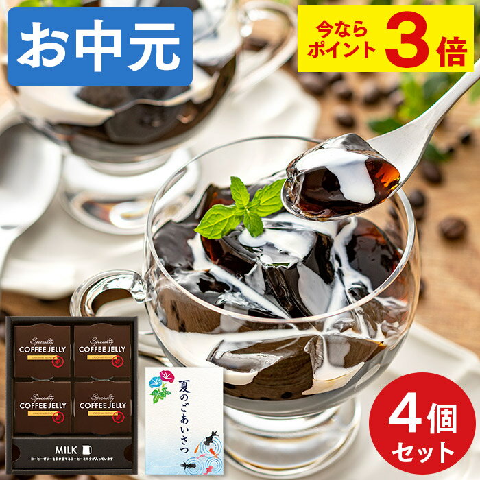 【ポイント3倍★7/19(金)7:59まで】 お中元 コーヒーゼリー スイーツ [ 御中元 ギフト お菓子 コーヒー ゼリー 洋菓子 贈り物 常温 出島珈琲焙煎所 ATTIC ランキング 長崎心泉堂 ] コーヒーゼリー4個 SG8Yのサムネイル