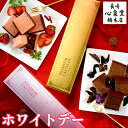 ホワイトデー お返し [ お菓子 チョコ ストロベリー チョコレート スイーツ ギフト バレンタイン ...