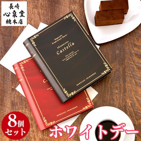 ホワイトデー お菓子 [ お返し お配り 義理 チョコ バレンタイン チョコレート 個包装 小分け ギフト 送料無料 限定 おしゃれ おもしろ かわいい 子供 小学生 大人 大量 職場 個包装 おすすめ ばらまき まとめ買い ランキング 長崎心泉堂 ] ガトーリーブル 8個 VDIT