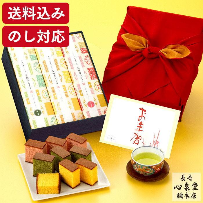 お年賀 カステラ 和菓子 [ お歳暮 お菓子 ギフト スイーツ 和菓子 食べ物 老舗 贈り物 誕生日 記念日 お祝い 内祝い お返し 挨拶 お取り寄せ のし 熨斗 のし対応 グルメ ランキング 長崎心泉堂 ] 長崎カステラ 詰め合わせ 和み WGFF