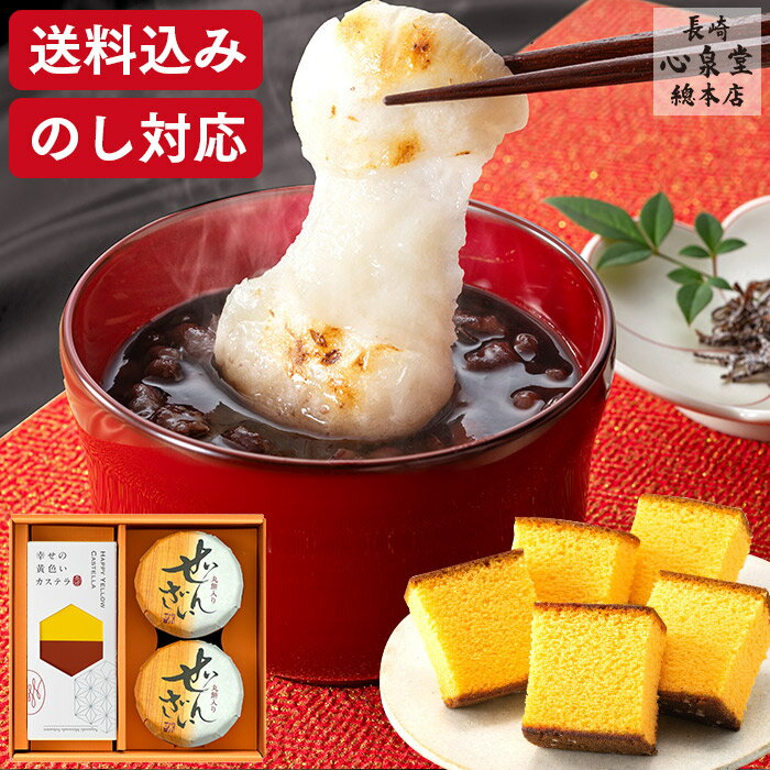 お年賀 ぜんざい カステラ [ お歳暮 お菓子 ギフト スイーツ おしるこ 和菓子 プレゼント ギフト お菓子 スイーツ 食べ物 詰め合わせ のし 熨斗 のし対応 お祝い 誕生日 手土産 お土産 ランキング 長崎心泉堂 ] セット WGTY
