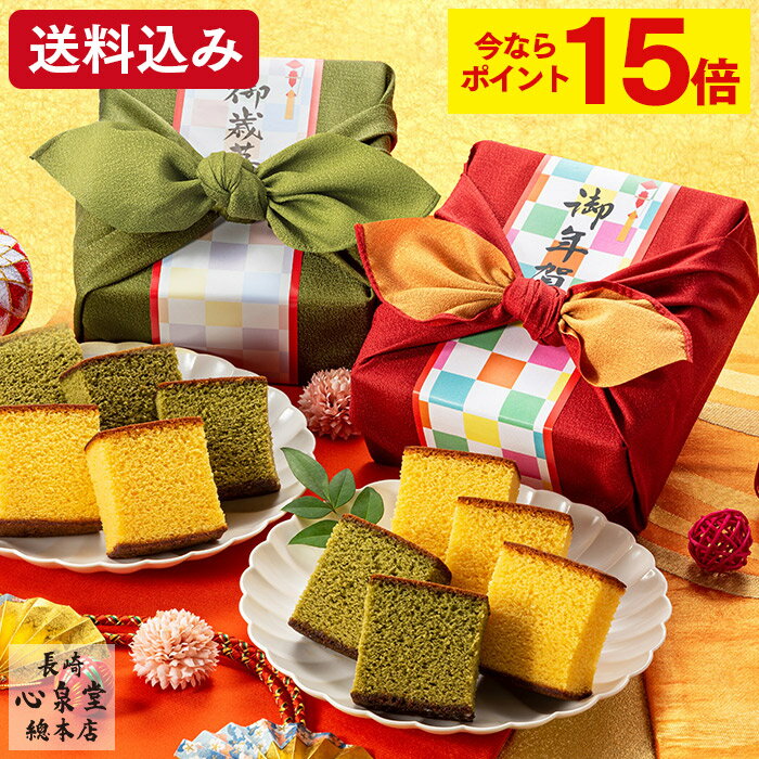 【ポイント15倍★11/29(金)9:59まで】 お歳暮 カステラ ギフト [ お年賀 お菓子 和菓子 プレゼント スイーツ 人気 食べ物 誕生日 贈り物 ランキング 長崎心泉堂 ] 長崎カステラ ハーフ 0.3号 2本 風呂敷包み あかね WGFV