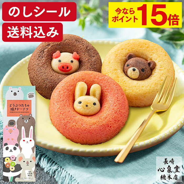 【ポイント15倍★11/29(金)9:59まで】 お歳暮 お菓子 ギフト [ お年賀 洋菓子 スイーツ ドーナッツ 動物 ドーナツ 詰め合わせ プレゼント 食べ物 ギフトセット お取り寄せ グルメ 日持ち 高級 記念日 誕生日 手土産 お土産 ランキング 長崎心泉堂 ] 3個 セット WG8Yのサムネイル