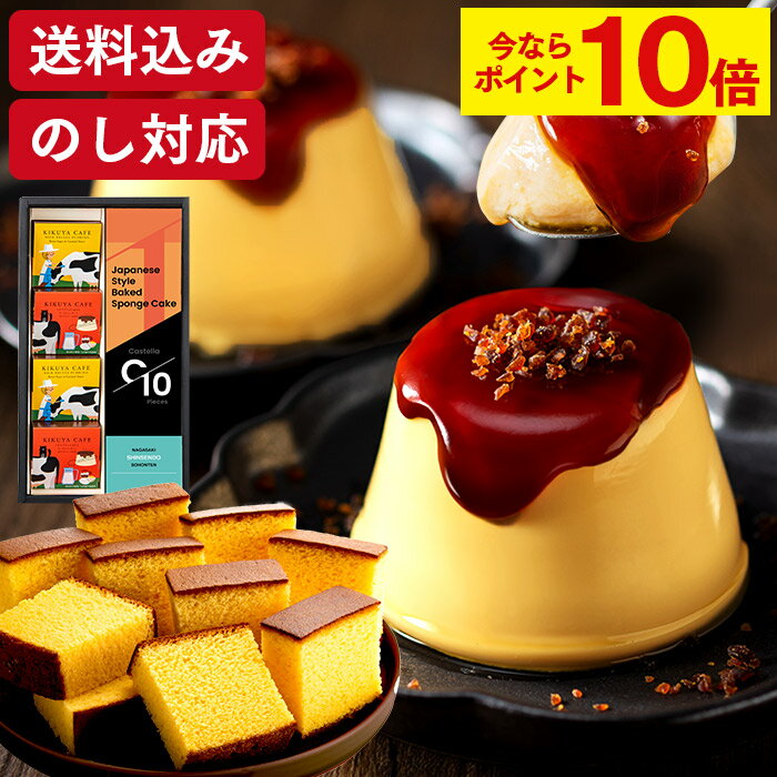 【ポイント10倍★11/18(月)7:59まで】 お歳暮 プリン スイーツ [ お年賀 お菓子 洋菓子 ギフト 送料無料 人気 食べ物 和菓子 カステラ スイーツギフト ブリュレ プレゼント 詰め合わせ のし 熨斗 のし対応 ランキング 長崎心泉堂 ] ブリュレプリンとカステラ セット WGA9