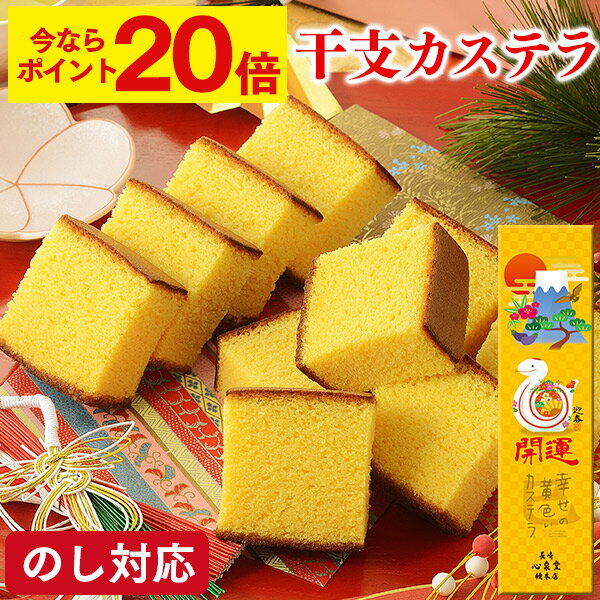 【ポイント20倍★11/11(月)7:59まで】 お年賀 お菓子 干支 和菓子 [ カステラ ギフト ばらまき 干支菓子 販促品 ノベルティ プチギフト 1000円台 お歳暮 2025年 令和7年 巳年 年末年始 へび 巳 蛇 ランキング 長崎心泉堂 ] 開運 干支カステラ 0.5号 WGAS