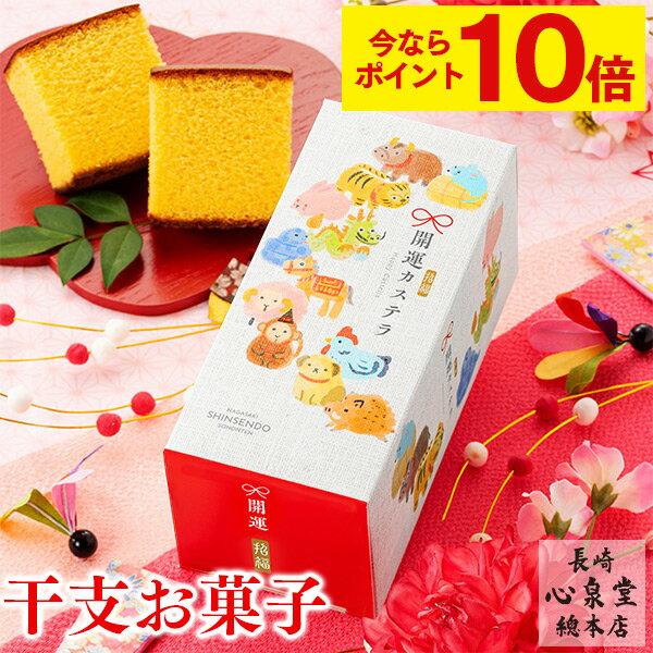 【12/4(水)18時開始★ポイント10倍】 お年賀 お菓子 干支 ギフト [ カステラ 和菓子 ばらまき 干支菓子 販促品 ノベルティ プチギフト 2025年 令和7年 2025 年末年始 迎春 お正月 手土産 へび 巳 大量注文 長崎心泉堂 ] 開運 干支カステラ ハーフ サイズ 0.3号 5切 WGHC