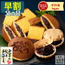 【5/2お値段上がります】 父の日 和菓子 [ 早割 ギフト プレゼント カステラ どら焼き 最中 お菓子 スイーツ 食べ物 ギフトセット 父 義父 お父さん ...