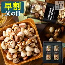 【5/16お値段上がります】 父の日 ナッツ [ 早割 ミックスナッツ ギフト プレゼント 食べ物 送料無料 詰め合わせ お取り寄せ おしゃれ 限定 おすすめ ...