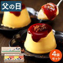 父の日 プリン [ お菓子 スイーツ プレゼント ギフト 食べ物 スイーツギフト ブリュレ