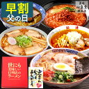 【5/2お値段上がります】 父の日 ラーメン [ 早割 ギフト グルメ お取り寄せ ご当地 グルメ 拉麺 らーめん 詰め合わせ ギフトセット 醤油 味噌 豚骨 ...