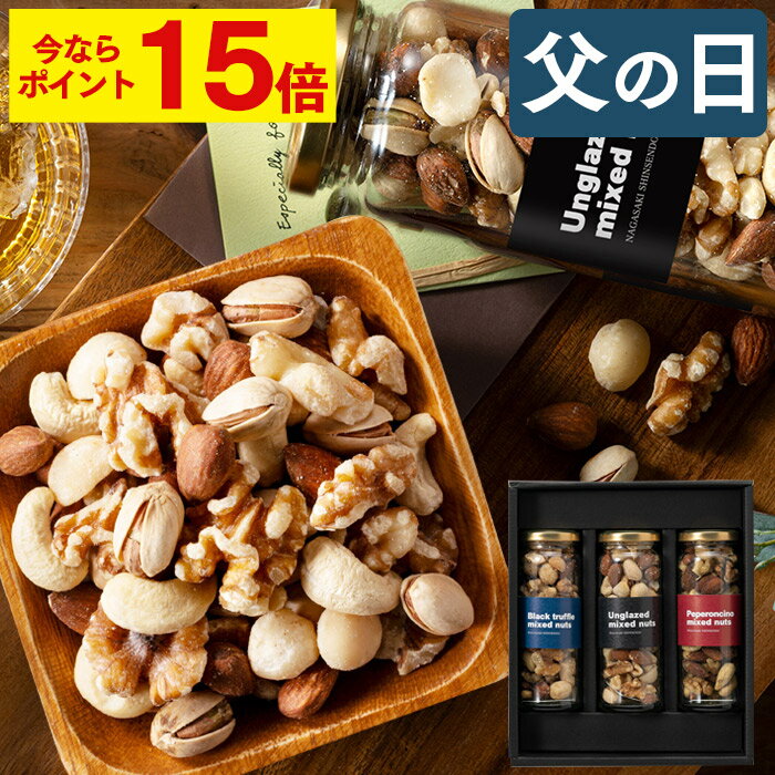 【今だけP15倍】 まだ間に合う 父の日 ナッツ [ ミックスナッツ ギフト プレゼント 食べ物 送料無料 詰め合わせ お取り寄せ おしゃれ 無添加ナッツ入り ヘルシーで美味しいナッツ ランキング 長崎心泉堂 ] 3本 セット FDF7
