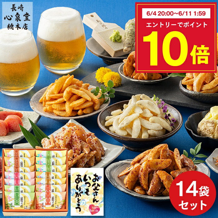 【エントリーでP10倍_楽天スーパーSALE】 父の日 柿の種 [ おつまみ お菓子 せんべい おかき ギフト プレゼント 食べ比べ 個包装 小分け おつまみセット 詰め合わせ おいしい 晩酌 父 お父さん 義父 贈り物 ランキング 長崎心泉堂 ] 14袋 セット FD1Jのサムネイル