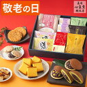 敬老の日 お菓子 詰め合わせ ギフト [ 和菓子 スイーツ カステラ どら焼き 最中 わらび餅 煎餅 プレゼント 贈り物 手土産 お祝い 贈答 誕生日 記念日 ...