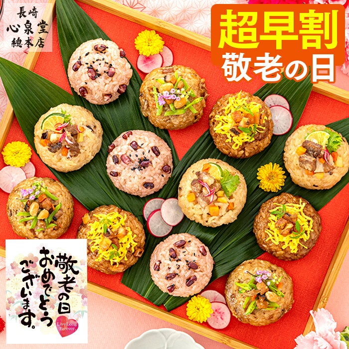 【8/16お値段上がります】 敬老の日 ちまき [ 早割 温めるだけ プレゼント グルメ ギフト 惣菜 おこわ ごはん 豚角煮 中華 鶏ごぼう 穴子 赤飯 セット 冷凍 国産 もち米 笹ちまき 祖母 祖父 ランキング 長崎心泉堂 ] 選べる ちまき 詰め合わせ KR6G