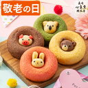 敬老の日 お菓子 ギフト [ スイーツ 洋菓子 ドーナッツ 動物 ドーナツ 詰め合わせ プレゼント 祖母 祖父 食べ物 ギフトセット お取り寄せ 手土産 ランキ...