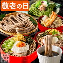 敬老の日 そば [ 蕎麦 8人前 プレゼント グルメ ギフト 乾麺 食べ比べ 食べ物 詰め合わせ お取り寄せ お祝い 誕生日 手土産 お土産 ランキング 長崎心...