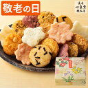 敬老の日 せんべい ギフト [ お菓子 プレゼント 個包装 小分け 和菓子 詰め合わせ 祖母 祖父 お土産 手土産 贈答 贈り物 日持ち ランキング 長崎心泉堂...
