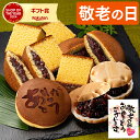敬老の日 和菓子 [ ギフト プレゼント カステラ どら焼き 最中 お菓子 スイーツ 食べ物 ギフトセット 祖父 祖母 50代 60代 70代 80代 お取り寄...