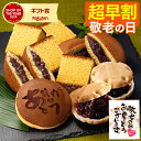敬老の日 和菓子 [ 早割 ギフト プレゼント カステラ どら焼き 最中 お菓子 スイーツ 食べ物 ギフトセット 祖父 祖母 50代 60代 70代 80代 お...