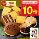 敬老の日 和菓子 [ ギフト プレゼント カステラ どら焼き 最中 お菓子 スイーツ 食べ物 ギフトセット 祖父 祖母 50代 60代 70代 80代 敬老の日...