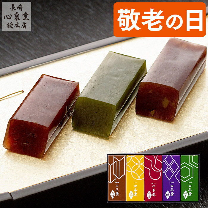 敬老の日 ようかん 羊羹 [ ポスト投函 和菓子 ギフト お菓子 スイーツ 日持ち 手土産 お土産 セット プチギフト 米寿 長寿 栗 抹茶 黒糖 小倉 煉 ] メール便 一口ようかん 5本 ギフトセット KRKF